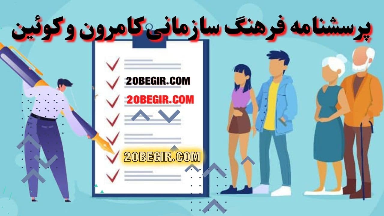 عکس پرسشنامه فرهنگ سازمانی کامرون و کوئین