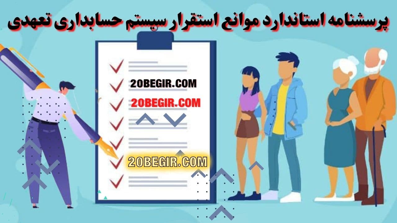 عکس پرسشنامه موانع استقرار سیستم حسابداری تعهدی