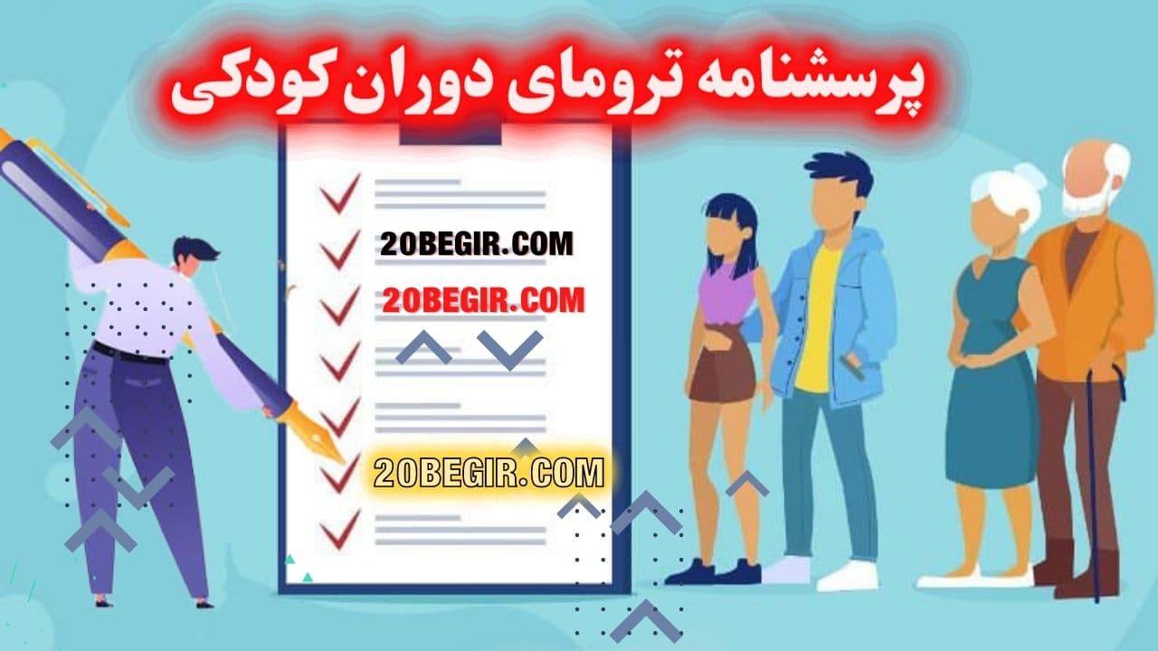 عکس پرسشنامه ترومای دوران کودکی