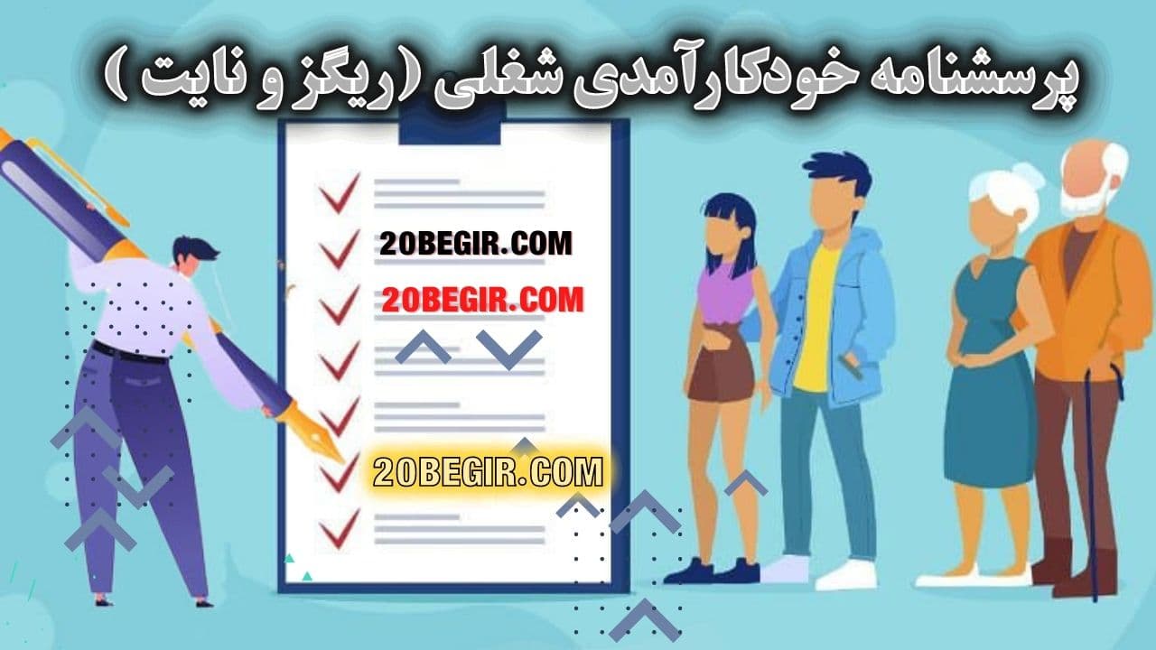 عکس پرسشنامه خودکارآمدی شغلی (ریگز و نایت)