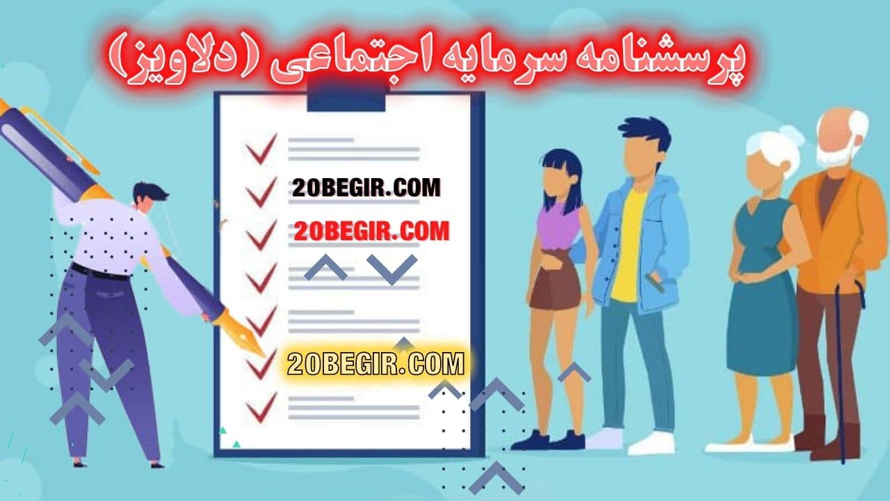 عکس پرسشنامه سرمایه اجتماعی (دلاویز)