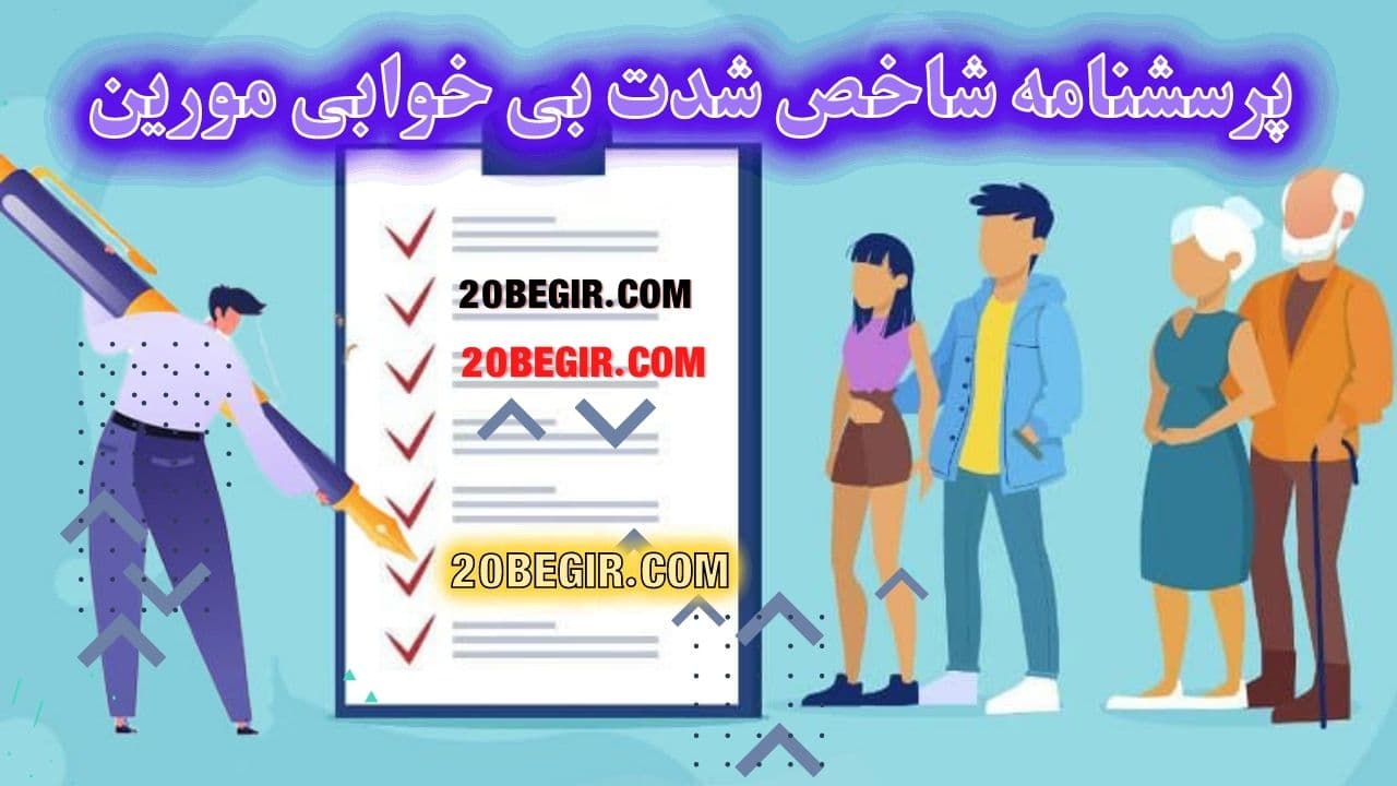 پرسشنامه شاخص شدت بی خوابی مورین 1
