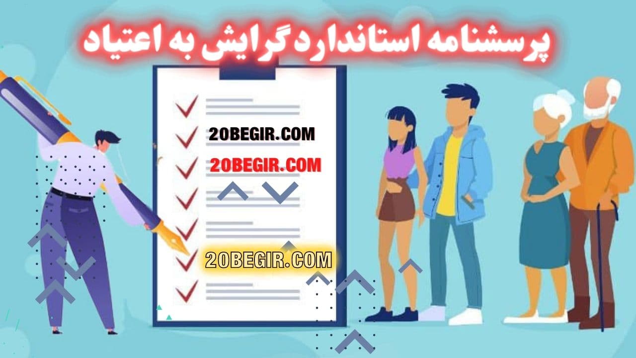 پرسشنامه استاندارد گرایش به اعتیاد1