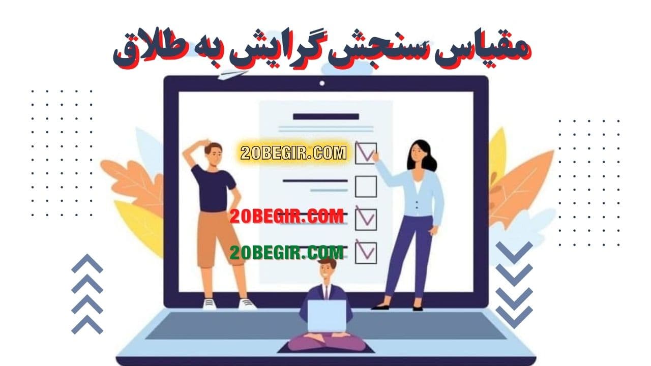 پرسشنامه مقیاس سنجش گرایش به طلاق 1