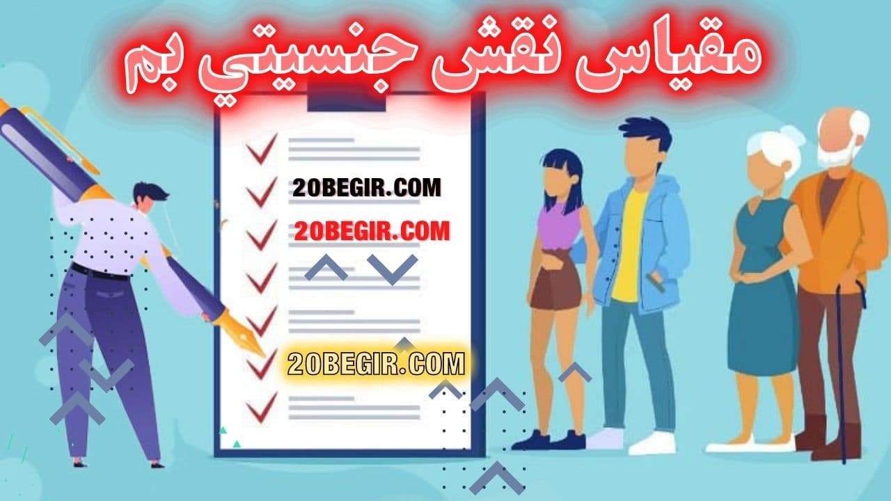 مقياس نقش جنسيتي بم 1