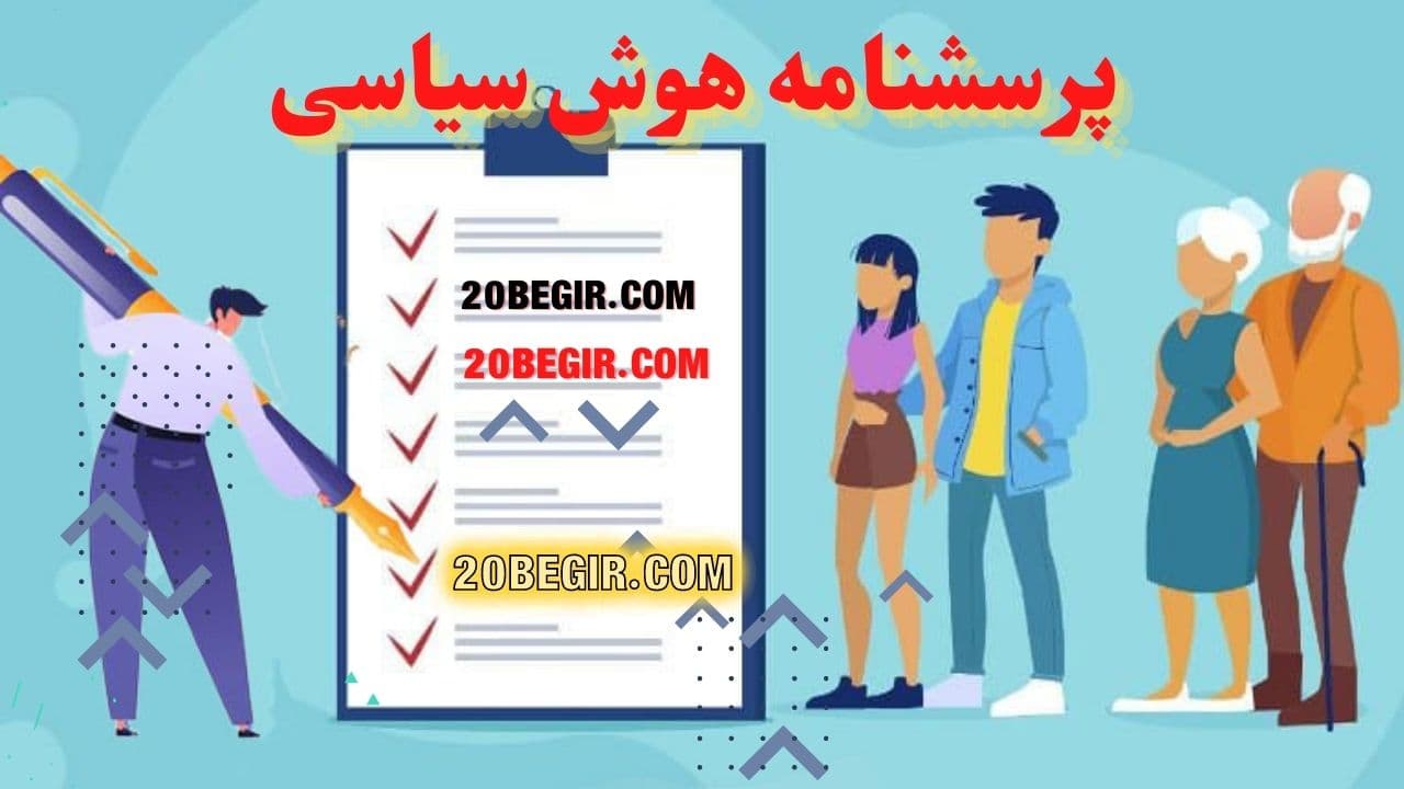 پرسشنامه هوش سیاسی 1