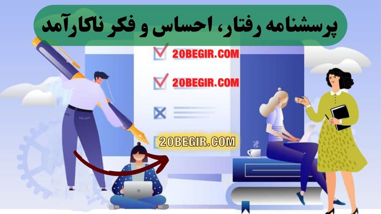 پرسشنامه رفتار، احساس و فکر ناکارآمد 1