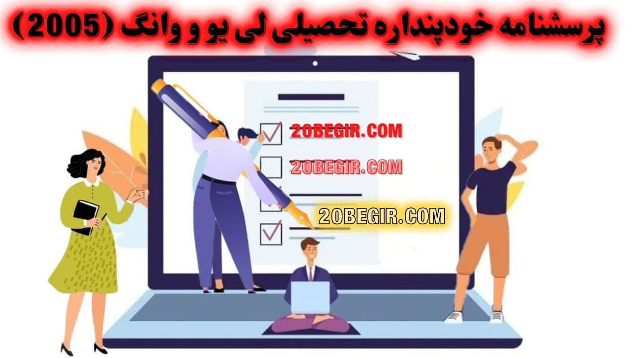 پرسشنامه خودپنداره تحصیلی لی یو و وانگ 1