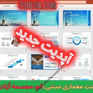 قالب پاورپوینت معماری سنتی (تم: مجسمه آزادی) 72 اسلاید