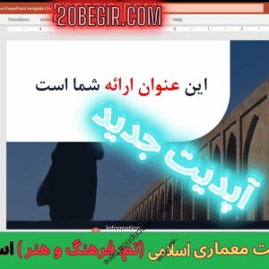 قالب پاورپوینت معماری اسلامی (تم: فرهنگ و هنر) 52 اسلاید
