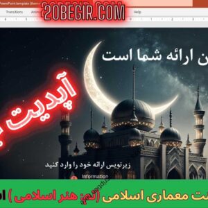 قالب پاورپوینت معماری اسلامی (تم: هنر اسلامی) 60 اسلاید