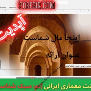 قالب پاورپوینت معماری ایرانی تم سبک شناسی