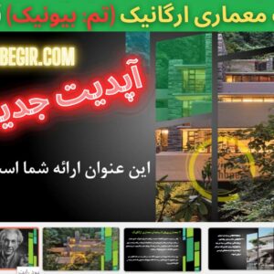 پاورپوینت معماری ارگانیک و بیونیک