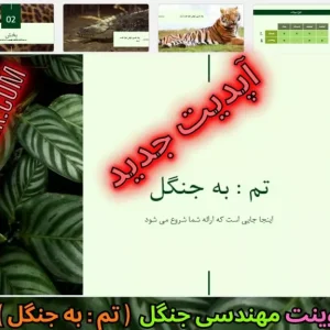 قالب پاورپوینت به سوی جنگل