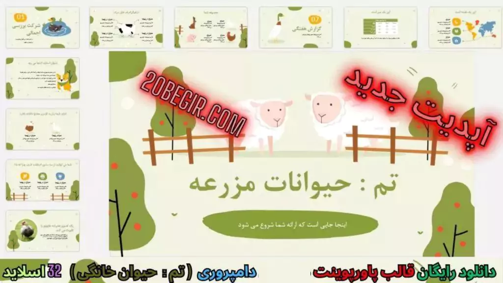 دانلود قالب پاورپوینت دامپروری - حیوانات مزرعه