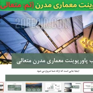 قالب پاورپوینت معماری مدرن با تم متعالی 45 اسلاید