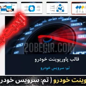 قالب پاورپوینت خودرو تم سرویس خودرو 39 اسلاید