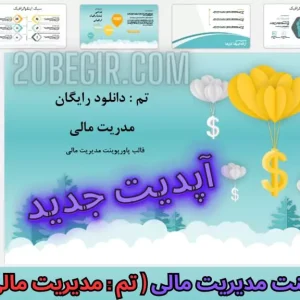 قالب پاورپوینت مدیریت مالی - ارائه مالی