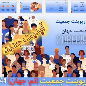 قالب پاورپوینت جمعیت تم جمعیت جهان 44 اسلاید