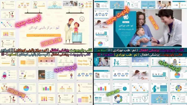 دانلود قالب پاورپوینت پزشکی اطفال