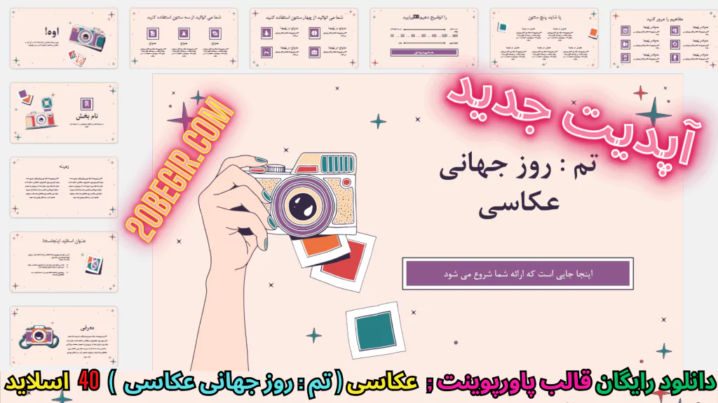 دانلود رایگان قالب پاورپوینت روز جهانی عکاسی
