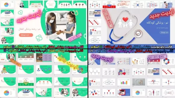 قالب پاورپوینت پزشکی اطفال