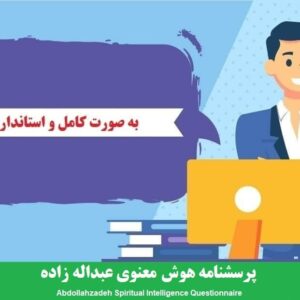 دانلود رایگان پرسشنامه هوش معنوي عبداله زاده