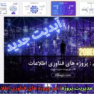 قالب پاورپوینت مدیریت پروژه فناوری اطلاعات