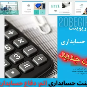 قالب پاورپوینت حسابداری تم دفاع حسابداری
