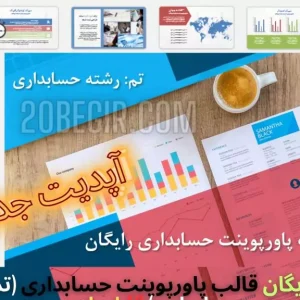 دانلود رایگان تم پاورپوینت رشته ای حسابداری