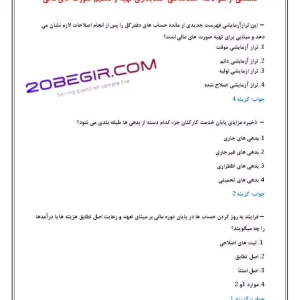 سوالات استخدامی حسابداری تهیه و تنظیم صورت های مالی