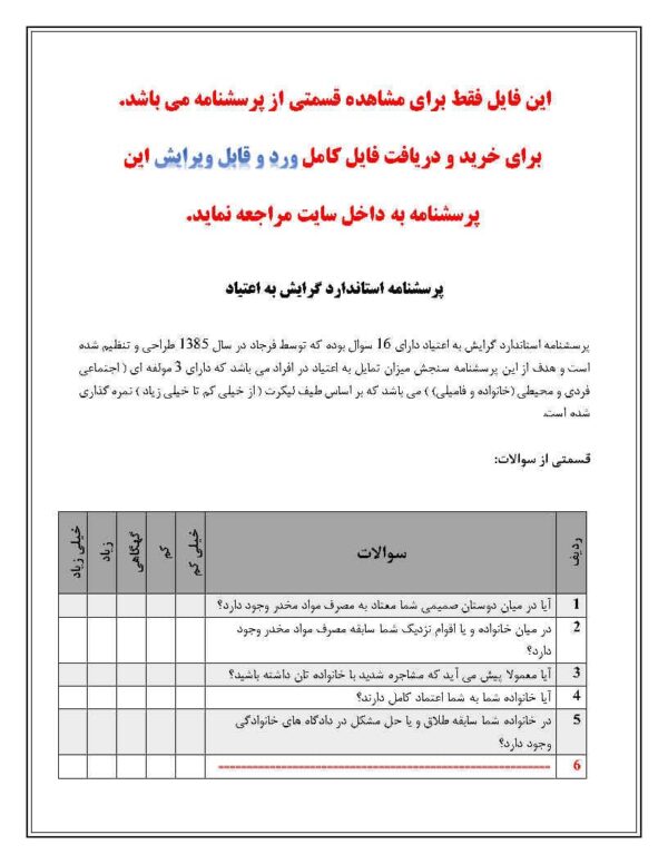 پرسشنامه استاندارد گرایش به اعتیاد