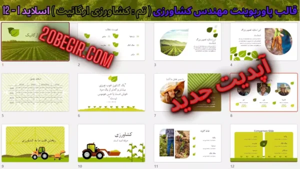 تم پاورپوینت کشاورزی ارگانیک