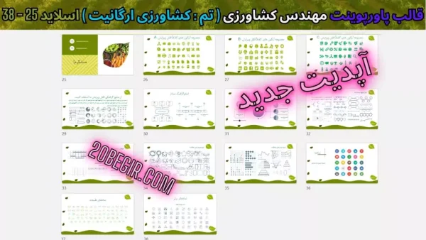 دانلود قالب پاورپوینت کشاورزی ارگانیک