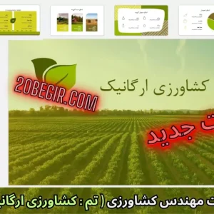 قالب پاورپوینت کشاورزی ارگانیک