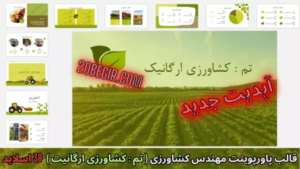 قالب پاورپوینت کشاورزی ارگانیک