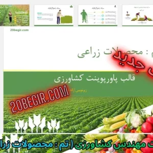 قالب پاورپوینت کشاورزی محصولات زراعی