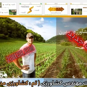 قالب پاورپوینت کشاورزی مدرن