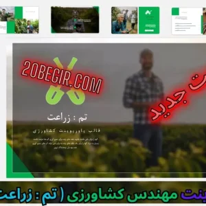 قالب پاورپوینت کشاورزی زراعت