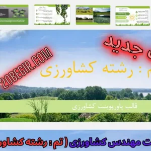 قالب پاورپوینت رشته کشاورزی