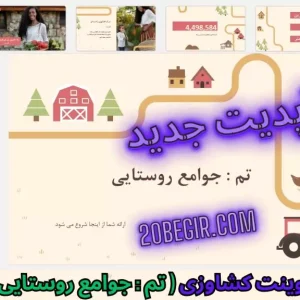قالب پاورپوینت کشاورزی - جوامع روستایی