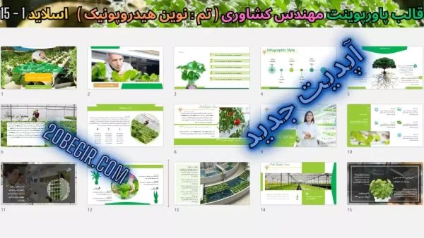 تم پاورپوینت کشاورزی نوین هیدروپونیک
