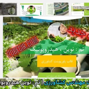 قالب پاورپوینت کشاورزی نوین هیدروپونیک