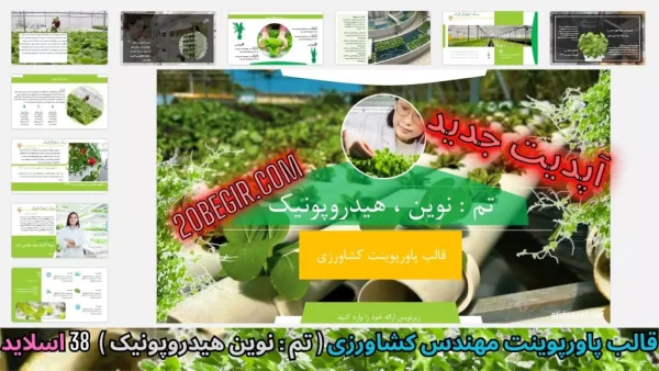 قالب پاورپوینت کشاورزی نوین هیدروپونیک