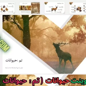 قالب پاورپوینت حیوانات