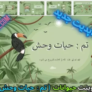 قالب پاورپوینت حیوانات و جانوران حیات وحش