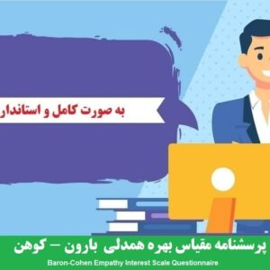 دانلود رایگان پرسشنامه همدلی بارون کوهن