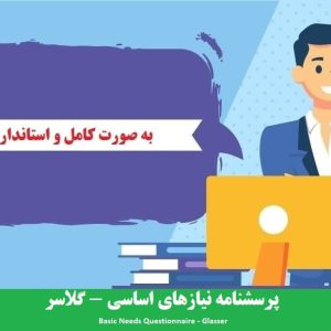 دانلود رایگان پرسشنامه نیازهای اساسی - گلاسر