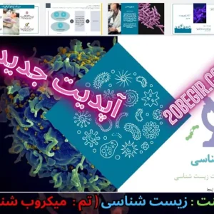قالب پاورپوینت زیست شناسی - میکروب شناسی