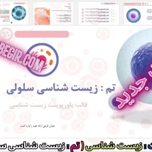 قالب پاورپوینت زیست شناسی سلولی